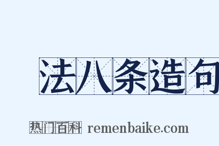 鬭法八条造句是什么意思的图片